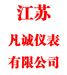 江苏凡诚仪表有限公司